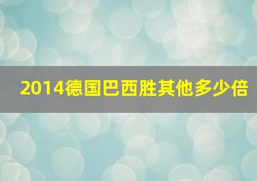 2014德国巴西胜其他多少倍