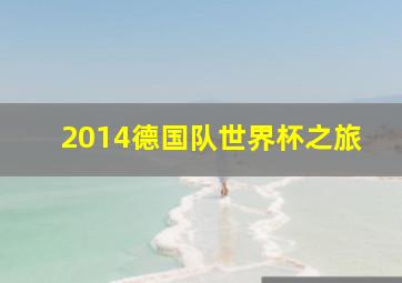 2014德国队世界杯之旅