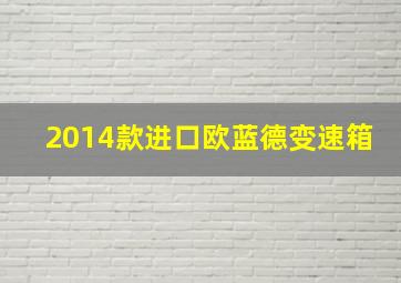 2014款进口欧蓝德变速箱