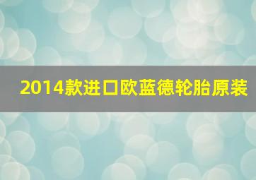 2014款进口欧蓝德轮胎原装