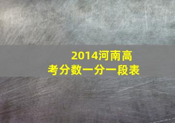 2014河南高考分数一分一段表