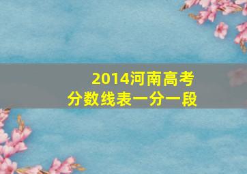 2014河南高考分数线表一分一段