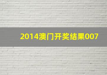 2014澳门开奖结果007