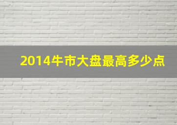 2014牛市大盘最高多少点