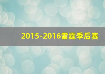 2015-2016雷霆季后赛