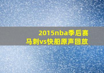 2015nba季后赛马刺vs快船原声回放