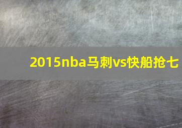 2015nba马刺vs快船抢七