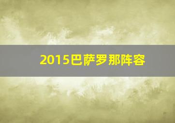 2015巴萨罗那阵容