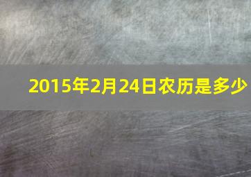 2015年2月24日农历是多少