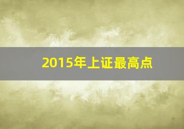 2015年上证最高点