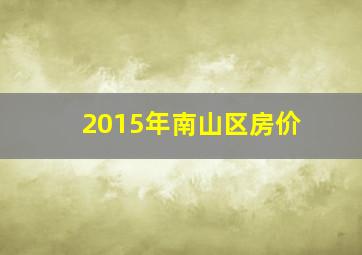 2015年南山区房价