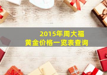 2015年周大福黄金价格一览表查询