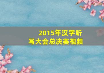 2015年汉字听写大会总决赛视频