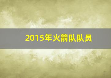 2015年火箭队队员