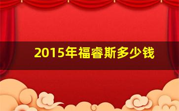 2015年福睿斯多少钱