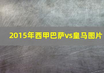 2015年西甲巴萨vs皇马图片