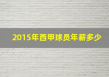 2015年西甲球员年薪多少