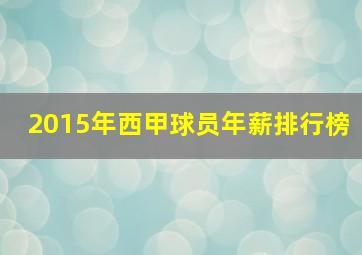 2015年西甲球员年薪排行榜