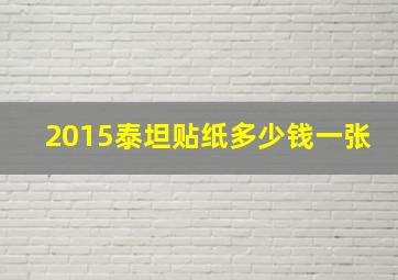 2015泰坦贴纸多少钱一张