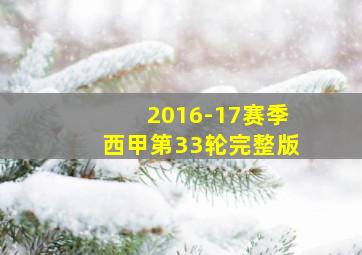 2016-17赛季西甲第33轮完整版