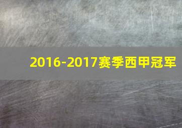 2016-2017赛季西甲冠军