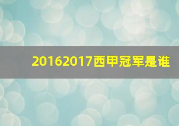 20162017西甲冠军是谁