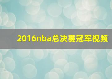 2016nba总决赛冠军视频