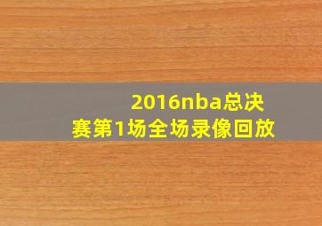 2016nba总决赛第1场全场录像回放