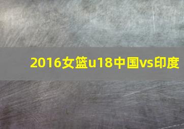 2016女篮u18中国vs印度