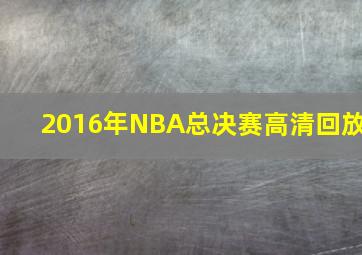 2016年NBA总决赛高清回放