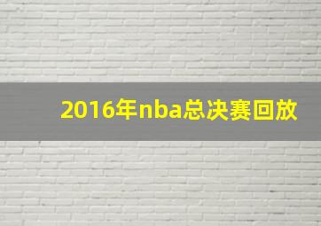 2016年nba总决赛回放