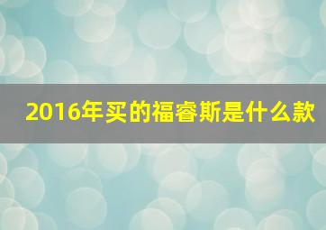 2016年买的福睿斯是什么款