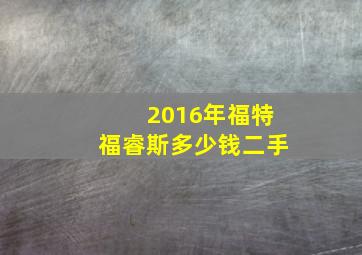 2016年福特福睿斯多少钱二手