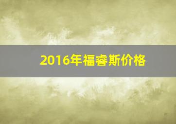 2016年福睿斯价格