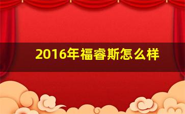 2016年福睿斯怎么样