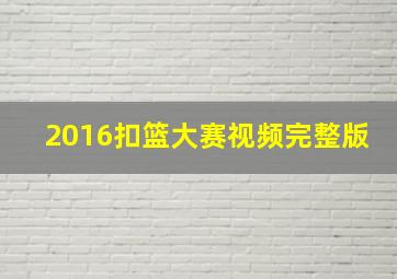 2016扣篮大赛视频完整版