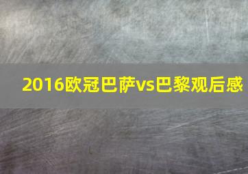 2016欧冠巴萨vs巴黎观后感