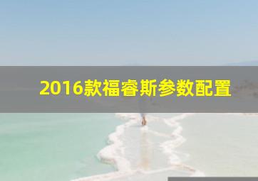 2016款福睿斯参数配置