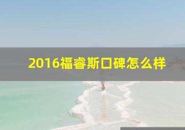 2016福睿斯口碑怎么样