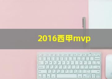 2016西甲mvp