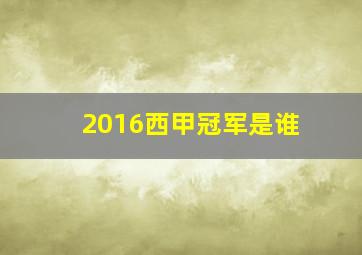 2016西甲冠军是谁