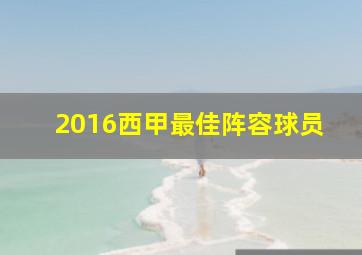 2016西甲最佳阵容球员