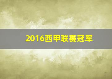 2016西甲联赛冠军