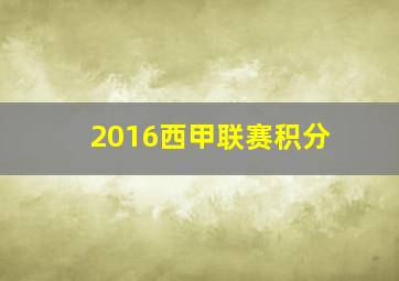 2016西甲联赛积分