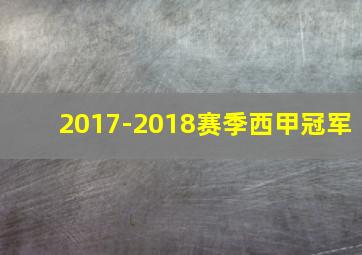 2017-2018赛季西甲冠军