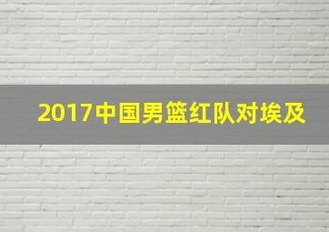 2017中国男篮红队对埃及