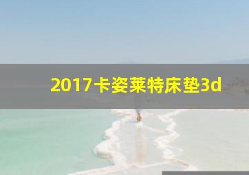 2017卡姿莱特床垫3d