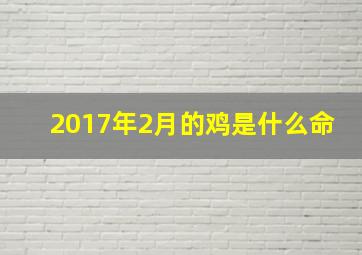 2017年2月的鸡是什么命