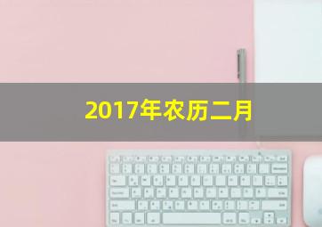 2017年农历二月