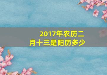 2017年农历二月十三是阳历多少